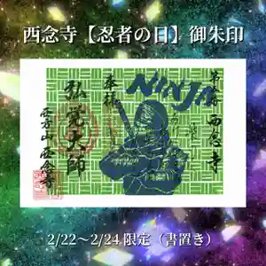 浄土宗 西念寺の御朱印 2024年02月22日(木)〜(2024年01月24日(水) 08時18分14秒投稿)