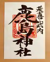 立鉾鹿島神社の御朱印