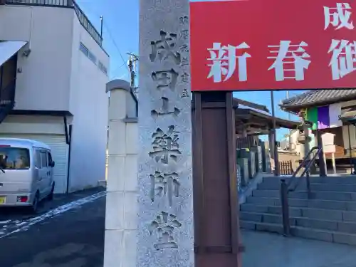 成田山　薬師堂（旧本堂）の{uncategorized: "未分類", other: "その他", undefined: "問題あり", building: "その他建物", grave: "お墓", sacred_gate: "鳥居", guardian: "狛犬", statue: "像", buddha: "仏像", history: "歴史", nature: "自然", garden: "庭園", animal: "動物", pagoda: "塔", temizu: "手水舎", mountain_gate: "山門・神門", sanctuary: "本殿・本堂", subordinate: "末社・摂社", art: "芸術", scenery: "景色", jizo: "地蔵", ema: "絵馬", goshuin: "御朱印", omikuji: "おみくじ", items: "授与品その他", amulet: "お守り", goshuincho: "御朱印帳", eats: "食事", festival: "お祭り", votive_dance: "神楽", shichigosan: "七五三参", wedding: "結婚式", experience: "体験その他", initially: "初詣", around: "周辺", anti_infection: "感染症対策"}