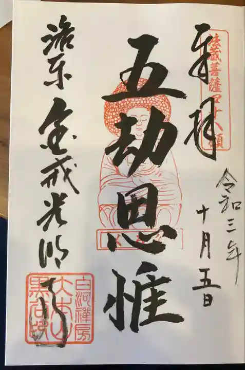 くろ谷 金戒光明寺の御朱印