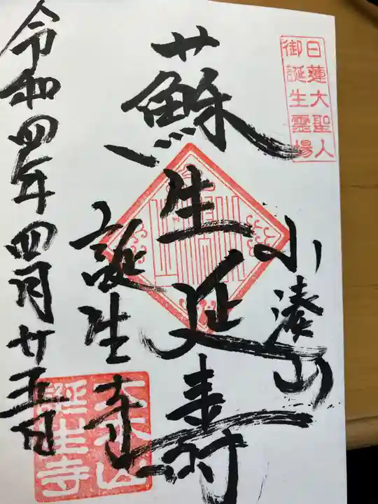 誕生寺の御朱印