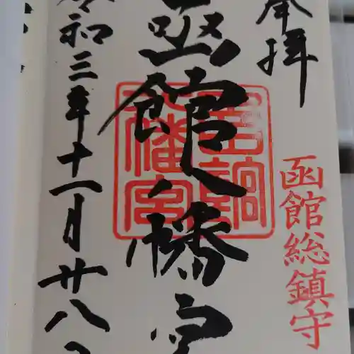 函館八幡宮の御朱印