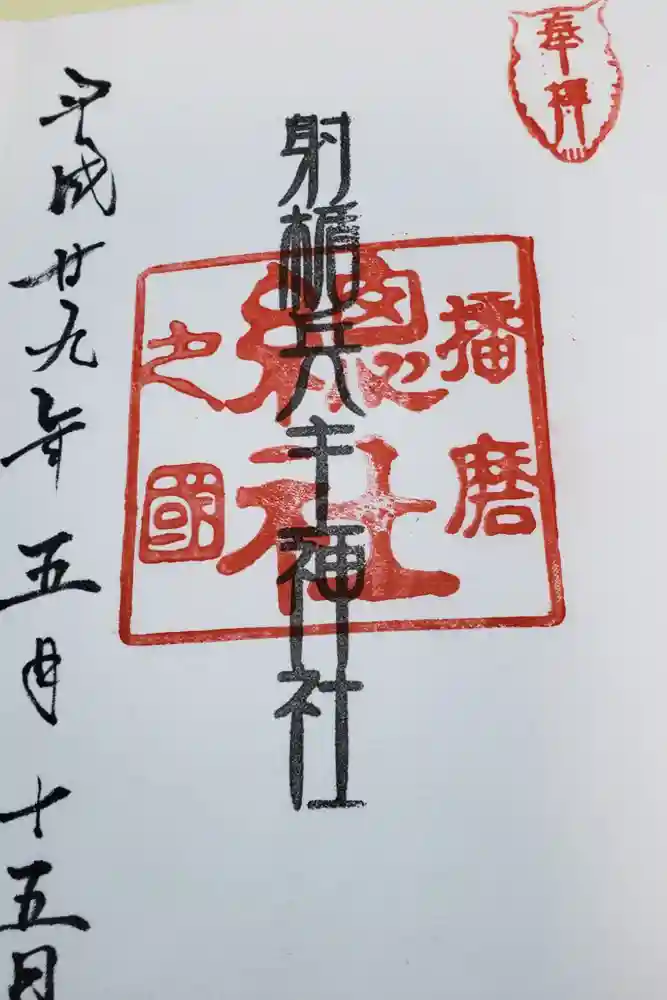 射楯兵主神社の御朱印