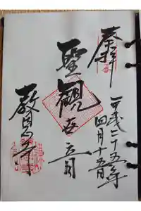 教恩寺の御朱印