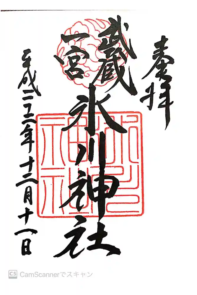 武蔵一宮氷川神社の御朱印