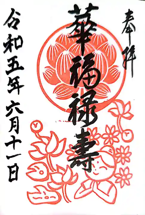 仙行寺(東京都)