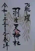 羽生天神社の御朱印