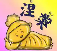 潮音院(福井県)