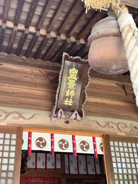 豊景神社(福島県)