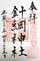 針綱神社の御朱印