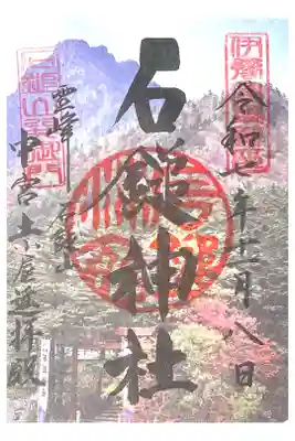 石鎚神社　土小屋遥拝殿の御朱印