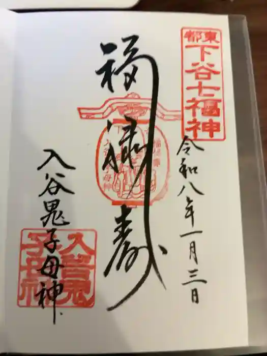真源寺（入谷鬼子母神）の御朱印