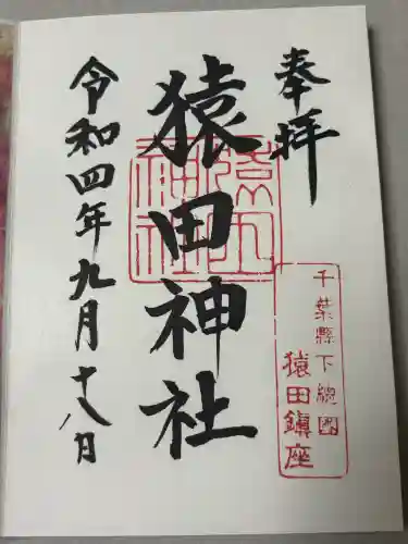 猿田神社の御朱印
