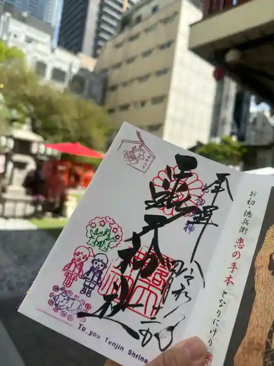 露天神社(お初天神)の御朱印