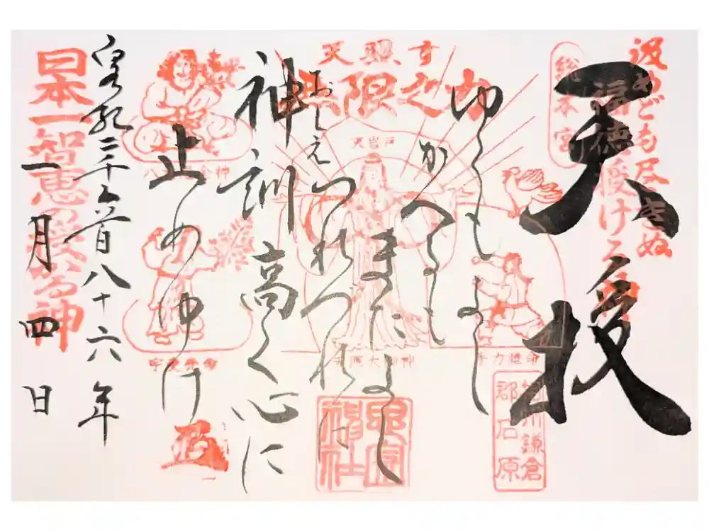 思金神社の御朱印