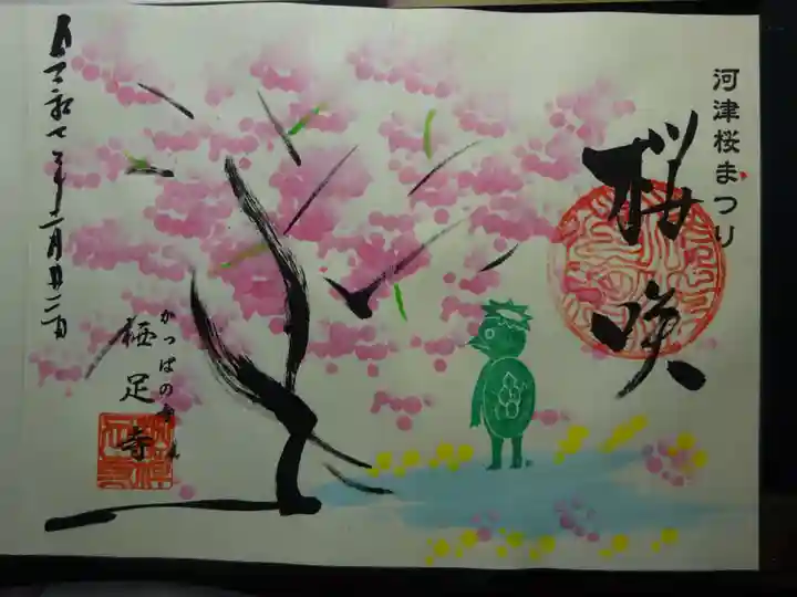 かっぱの寺 栖足寺の御朱印