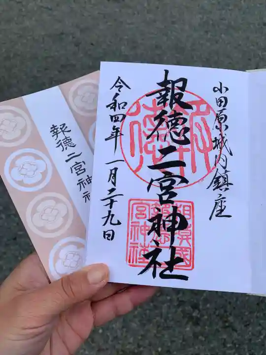 報徳二宮神社の御朱印