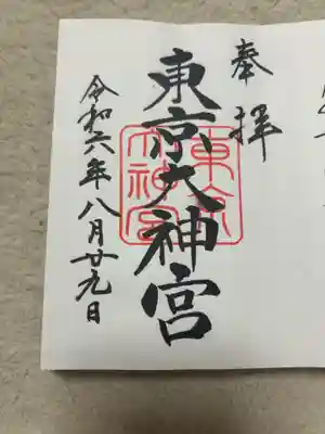 東京大神宮(東京都)