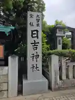 久留米宗社 日吉神社(福岡県)