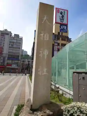 天祖神社のその他建物
