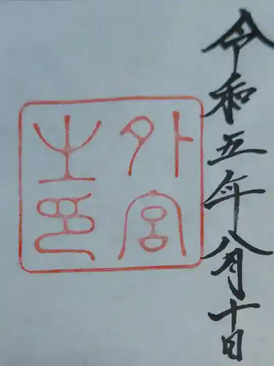 伊勢神宮外宮(豊受大神宮)(三重県)