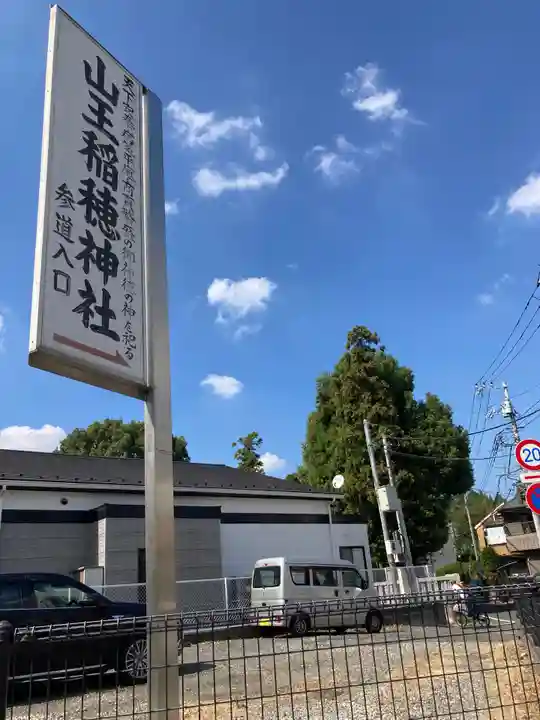 山王稲穂神社(東京都)