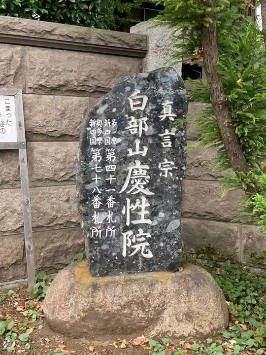 慶性院のその他建物