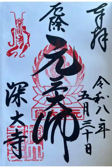 深大寺の御朱印