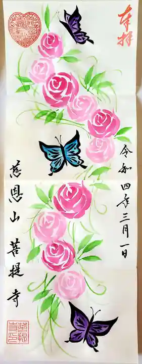 菩提寺の御朱印