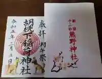 熊野神社の御朱印