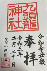 九頭龍神社本宮の御朱印