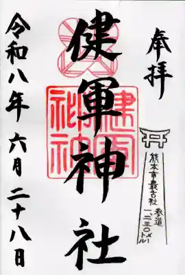 健軍神社の御朱印