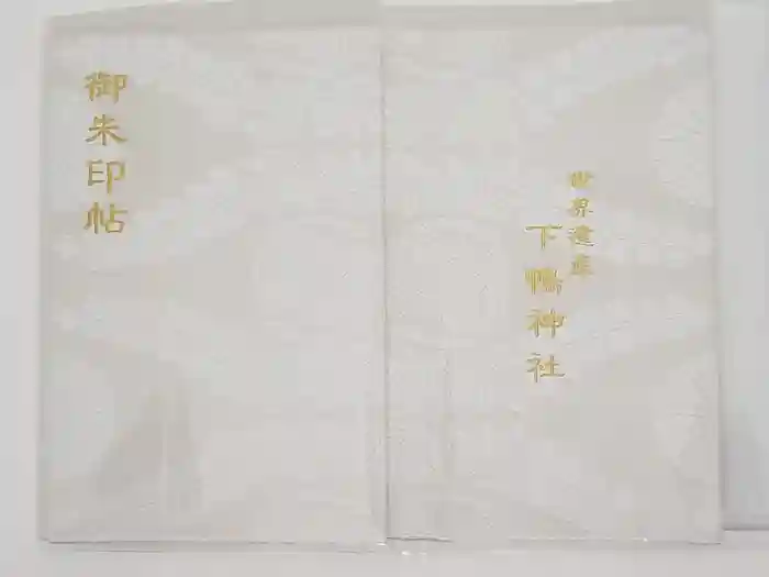 賀茂御祖神社（下鴨神社）の御朱印帳