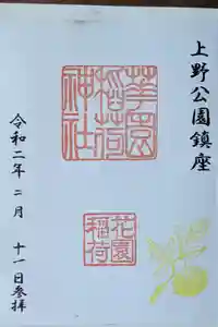 花園稲荷神社の御朱印