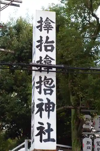 サムハラ神社(大阪府)