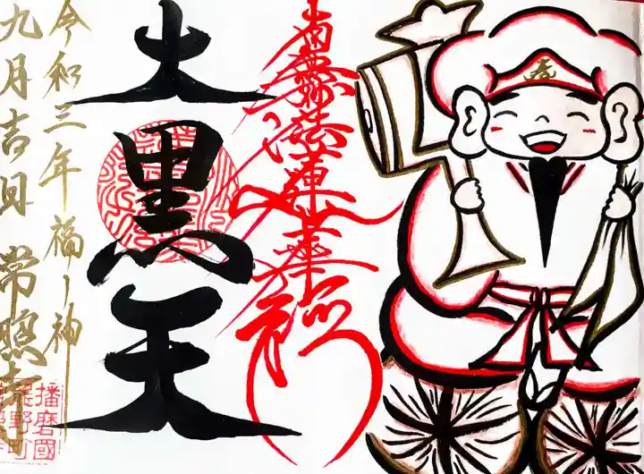 たつの市 常照寺の御朱印