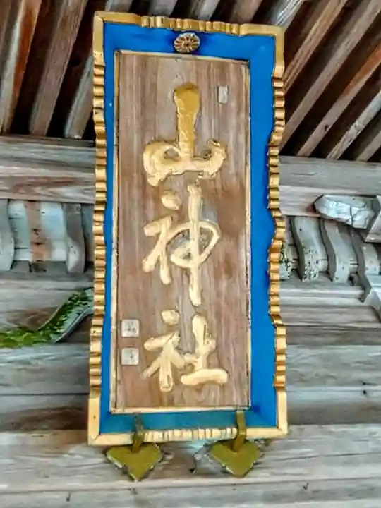 山神社のその他建物