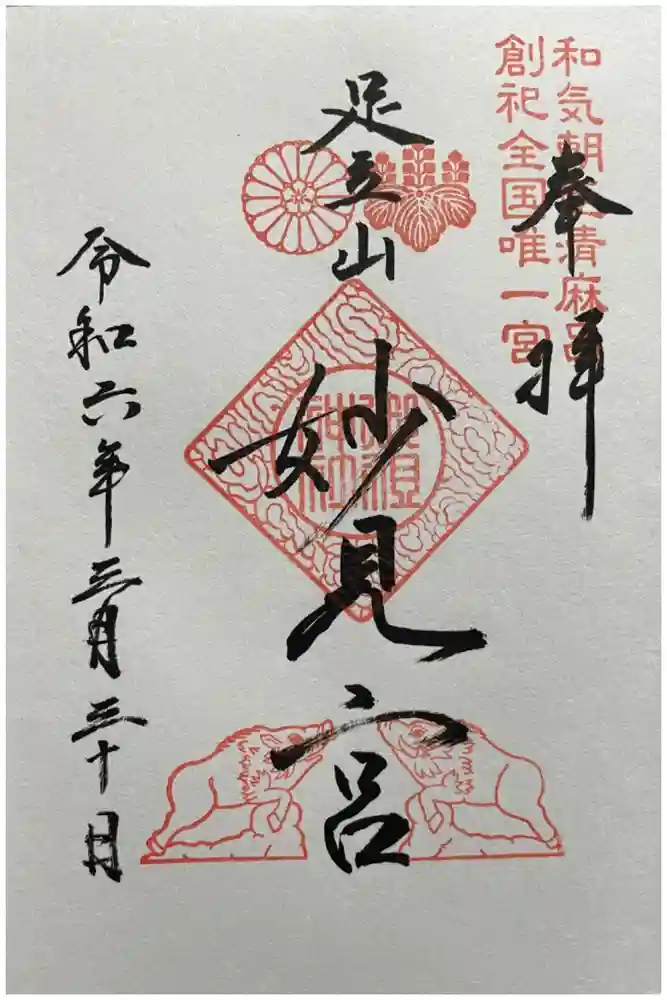 足立山妙見宮（御祖神社）の御朱印