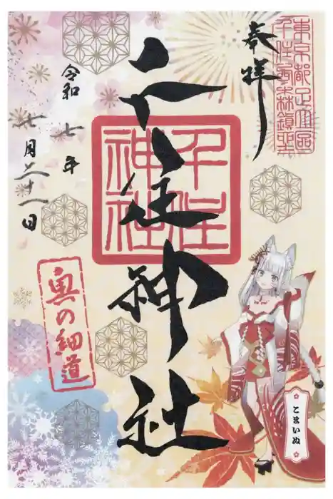 千住神社の御朱印