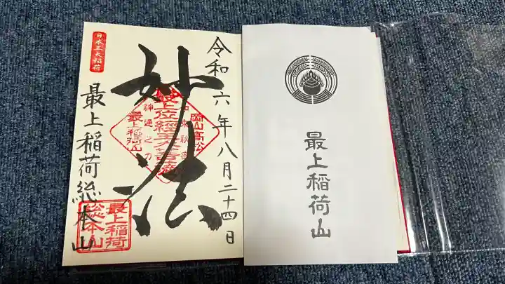 最上稲荷山妙教寺の御朱印