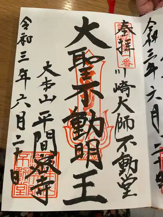 川崎大師(平間寺)の御朱印