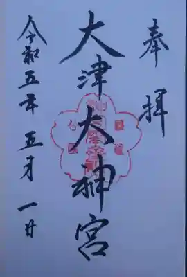 大津大神宮(滋賀県)