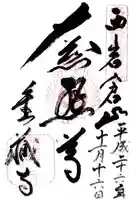 金蔵寺の御朱印