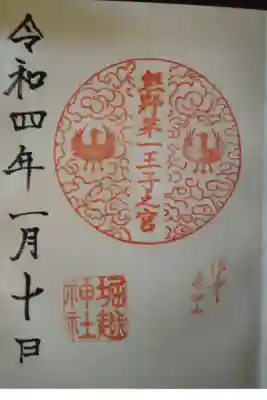 熊野第一王子之宮(堀越神社 摂社)の御朱印
