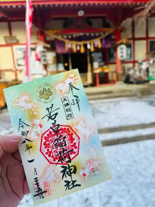 正一位 若草稲荷神社の御朱印