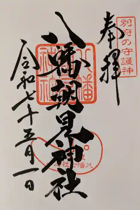 八幡朝見神社の御朱印