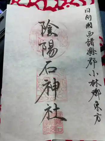 陰陽石神社の御朱印 2026年06月