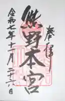 熊野本宮大社の御朱印