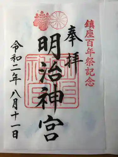 明治神宮の御朱印