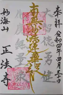 正法寺の御朱印